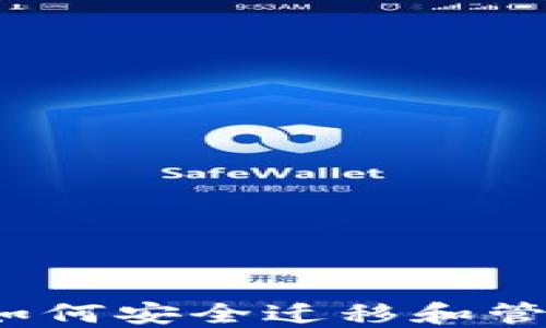 
以太坊钱包出口：如何安全迁移和管理你的以太坊资产