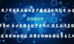 baioti下载冷钱包送虚拟币的真正价值与使用指南