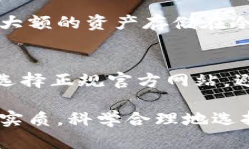 baioti下载冷钱包送虚拟币的真正价值与使用指南/baioti
冷钱包, 虚拟币, 加密货币, 钱包推荐/guanjianci

## 内容主体大纲

### 1. 什么是冷钱包？
   - 定义和功能
   - 冷钱包与热钱包的区别

### 2. 冷钱包的类型
   - 硬件冷钱包
   - 软件冷钱包
   - 纸钱包

### 3. 为什么选择冷钱包？
   - 安全性分析
   - 保存虚拟币的长期价值
   - 防止黑客攻击

### 4. 如何下载和使用冷钱包？
   - 下载步骤
   - 设置与使用指南
   - 备份与恢复

### 5. 下载冷钱包送虚拟币的活动介绍
   - 活动背景分析
   - 如何参与活动
   - 活动的风险与收益

### 6. 常见问题解答
   - 有哪些冷钱包推荐？
   - 冷钱包安全等级如何评估？
   - 如何选择适合自己的冷钱包？
   - 虚拟币的转账与提取流程是怎样的？
   - 冷钱包和热钱包的结合使用方式？
   - 下载冷钱包送币的骗局如何防范？

---

## 内容详细介绍

### 1. 什么是冷钱包？

定义和功能
冷钱包是指一种离线存储的加密货币钱包，其主要功能是安全存储私钥和数字资产。与在线钱包或热钱包相比，冷钱包不直接连接互联网，从而大大降低了被黑客攻击的风险。

冷钱包与热钱包的区别
热钱包在线工作，方便快捷，适合日常交易，但安全性相对较低；而冷钱包则采用离线存储方式，安全性较高，适合长期持有数字资产。因此，用户在选择钱包时，要根据自己的需求做到权衡。

### 2. 冷钱包的类型

硬件冷钱包
硬件冷钱包是指专门的硬件设备，如Ledger、Trezor等，具有高安全性，存储私钥离线，能够有效抵御网络攻击。用户可以方便安全地管理多种加密货币。

软件冷钱包
软件冷钱包通常是通过电脑或手机应用程序来管理数字资产，虽然在线时会有一定风险，但是用户选用高安全性的程序，并保持设备的断网状态，可以在一定程度上提升安全性。

纸钱包
纸钱包是将公钥和私钥物理打印在纸上的一种存储方式，完全离线，安全性高。但纸张易损，用户需妥善保存。

### 3. 为什么选择冷钱包？

安全性分析
冷钱包因为其离线存储和不接触互联网的特性，使其更难遭受黑客攻击，相比热钱包而言，用户的资产安全性大幅提升。此外，冷钱包通常也会采取硬件加密、PIN码等多重安全措施，进一步保障安全。

保存虚拟币的长期价值
随着虚拟币市场的发展，不少用户开始看好数字资产长期增值的潜力，冷钱包成为持有虚拟币的理想选择。冷钱包耐用持久，能够有效防止因交易频繁带来的风险。

防止黑客攻击
黑客攻击事件频频发生，用户资产损失惨重。选择冷钱包可以在很大程度上消除此类安全隐患，通过将私钥与网络隔绝，极大降低被盗风险，是每个虚拟币持有者的明智之选。

### 4. 如何下载和使用冷钱包？

下载步骤
下载冷钱包首先需要选择信任的品牌和类型。用户可通过官方网站下载相应的钱包软件，并确保下载的是最新版本以获取最佳安全性。

设置与使用指南
下载完成后，用户需要按照指引进行设置，创建新的钱包账户并生成安全的备份。务必要独立保管私钥，并在离线环境中使用，以避免潜在的网络安全威胁。

备份与恢复
对于冷钱包，备份至关重要。用户应定期将钱包内的密钥和助记词安全备份，并存放在安全的地方，以便在设备丢失或损坏的情况下能够恢复其资产。

### 5. 下载冷钱包送虚拟币的活动介绍

活动背景分析
近年来，为了吸引用户下载冷钱包，一些钱包提供商推出了下载冷钱包送虚拟币的促销活动。这种活动通常会为新用户提供一定的虚拟币奖励，旨在提高用户的使用率。

如何参与活动
用户通常只需要在特定的活动页面下载并安装冷钱包应用，完成注册和身份验证后，便可领取到相应的虚拟币奖励。活动期间，也会随机设置各种促销任务以提高用户参与度。

活动的风险与收益
用户在参与这些活动时，需要谨慎评估潜在的风险，比如某些活动可能存在隐私泄露的风险，或相应的奖励可能附带某些条件。因此，在参与前，了解活动详情，务必保持警惕。

### 6. 常见问题解答

有哪些冷钱包推荐？
市场上有许多优秀的冷钱包品牌，如Ledger、Trezor、SafePal等。每款钱包都有其独特设计和功能，用户可以根据自己的需求进行选择。例如，Ledger Nano X支持多种加密货币，适合广大用户，而Trezor则以其开源设计受到青睐。

冷钱包安全等级如何评估？
冷钱包的安全性可以通过多种指标来评估，包括硬件加密强度、软件更新频率、用户反馈以及厂商的信誉等。通常，较为知名的冷钱包在安全性方面都能得到保障，用户在选择时可以多做调研，搜索网络评价。

如何选择适合自己的冷钱包？
选择冷钱包时，可以考虑以下因素：支持的币种、用户界面友好度、便携性、售后服务以及价格等。此外，用户的使用习惯也会影响选择，例如经常进行大额交易的用户，可能更倾向于硬件钱包，而长期持有的用户则可以考虑软件或纸钱包。

虚拟币的转账与提取流程是怎样的？
用户需先在冷钱包中确认资产余额，选择“转账”选项，并输入对方钱包地址和转账金额。确认无误后，执行转账。传统的提取流程则需要从冷钱包转移至另一钱包，通常需要确认一系列安全措施以保障资产安全。

冷钱包和热钱包的结合使用方式？
许多用户选择将冷钱包与热钱包结合使用，热钱包用于日常小额交易，而冷钱包用于长期持有。用户可将较大额的资产存储在冷钱包中，以保障安全，日常需求则通过热钱包操作，灵活方便。

下载冷钱包送币的骗局如何防范？
面对下载冷钱包送币活动，用户需提高警惕，确保只参与知名机构的活动，并仔细阅读条款。在下载时，务必选择正规官方网站，避免访问虚假链接。此外，保持个人信息隐私，防止遭遇网络骗局。

通过以上内容，用户不仅可以了解冷钱包的基本概念、功能及类型，还能够清晰把握下载冷钱包送币活动的实质，科学合理地选择适合自己的钱包，从而更安全、高效地管理虚拟资产。