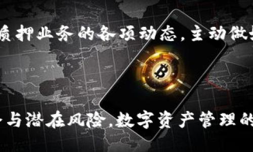   如何利用CORE冷钱包进行质押操作 / 

 guanjianci CORE冷钱包, 冷钱包质押, 数字货币, 加密货币投资 /guanjianci 

### 内容主体大纲

1. **何为CORE冷钱包**
   - 1.1 CORE冷钱包的定义
   - 1.2 冷钱包与热钱包的区别
   - 1.3 CORE冷钱包的优势

2. **冷钱包质押的基本概念**
   - 2.1 质押的定义
   - 2.2 质押的工作原理
   - 2.3 为什么选择在冷钱包中质押

3. **如何在CORE冷钱包中进行质押**
   - 3.1 创建CORE冷钱包的步骤
   - 3.2 如何将数字资产转移到CORE冷钱包
   - 3.3 质押的具体操作流程

4. **质押的收益与风险**
   - 4.1 质押的收益来源
   - 4.2 质押的风险分析
   - 4.3 如何有效管理质押风险

5. **CORE冷钱包的安全性**
   - 5.1 冷钱包的安全原则
   - 5.2 CORE冷钱包的安全特性
   - 5.3 如何保障冷钱包的安全性

6. **未来的冷钱包质押趋势**
   - 6.1 加密货币行业的发展趋势
   - 6.2 冷钱包质押的前景预测
   - 6.3 持续创新的必要性

7. **总结与用户建议**
   - 7.1 确定质押策略的重要性
   - 7.2 使用CORE冷钱包质押的最佳实践
   - 7.3 未来投资的建议

### 问题与详细介绍

####  h3 问题1: CORE冷钱包与热钱包的区别是什么？ /h3 

在数字货币的世界中，钱包是存储数字资产的核心工具。那么CORE冷钱包与热钱包究竟有什么区别呢？

冷钱包通常指的是不与互联网直接连接的存储设施。由于这类钱包不暴露在网络上，受到黑客攻击的风险大大降低。这是为了存储较大额度的数字资产，提供更加安全的环境。此外，用户可以选择将大额资产转移到冷钱包后不再频繁使用，从而降低风险。

而热钱包则是与网络连接的，通常用于日常交易和更灵活的资产管理。虽然热钱包使用方便，但其缺点显而易见：由于始终处于网络连接状态，热钱包遭受攻击的几率高于冷钱包。在选择使用冷钱包还是热钱包时，投资者需根据自我资产管理的需求来决定。

所以，综上所述，选择CORE冷钱包是一个风险更小的选择，特别是对于那些打算较长时间持有资产的用户来说。

####  h3 问题2: 质押的工作原理是怎样的？ /h3 

质押是加密货币领域中的一种机制，用户可以将自己的数字资产锁定，从而为网络提供支持，类似于传统的银行存款利息。这种机制常见于区块链网络中的权益证明（PoS）模型。质押之后，用户不仅可以获得网络的利息，还能参与网络的治理。

具体来说，质押者将自己的数字资产存入网络，由此获得验证交易的权利。网络会根据持有的资产数量和质押的时间为质押者提供奖励。正因为质押者直接参与网络治理，他们通常会拥有选择性权益，例如对网络的升级或改革进行投票。

在CORE冷钱包中进行质押，用户可以保证资产安全的同时，获得潜在的收益。选择质押不仅是资产增值的方式，也是对区块链网络运行的支持。

####  h3 问题3: 如何在CORE冷钱包里质押？ /h3 

要在CORE冷钱包中进行质押，用户首先需要根据以下步骤进行操作：

1. **创建一个CORE冷钱包**：安装CORE冷钱包软件，生成一个符合安全标准的钱包地址，并确保记录好私钥和助记词。

2. **购买和转移数字资产**：将所需质押的数字资产从其他钱包或交易所转移至CORE冷钱包。务必确认在转移时的网络手续费和确认时间。

3. **选择质押平台**：CORE冷钱包可能需要与某个质押平台协作，选择一个信誉良好的质押平台或者直接在钱包内进行质押操作。

4. **提交质押申请**：在质押平台上，按照要求输入要质押的资产数量，确认质押条款并提交申请。

5. **收益的监控**：质押后，时常查看投资收益状况与质押市场动态，以便做出适时的投资决策。

通过以上步骤，用户可以轻松在CORE冷钱包中开展质押业务，享受安全与收益并存的投资体验。

####  h3 问题4: 冷钱包质押的风险分析有哪些？ /h3 

尽管冷钱包质押的安全性相对较高，依然存在一定风险。以下是主要风险：

1. **市场风险**：数字货币市场波动性极大，质押的资产价值可能大幅下跌，导致损失。

2. **流动性风险**：质押资金在合约锁定期间无法流动，若急需用钱可能面临无法提款的情况。

3. **技术风险**：钱包的技术缺陷、软件漏洞或用户操作不当都可能导致资产损失。

4. **网络风险**：质押在某些特定网络的资产，若该网络出现技术问题、黑客攻击或失去功能，用户的资金将面临风险。

5. **监管风险**：随着各国对数字货币监管的加强，可能影响质押相关的法规，进而影响用户资产的安全性。

有效地分析和管理这些风险，对于每个投资者都是至关重要的。适时进行头寸调整、监控市场动态，是降低风险的有效手段。

####  h3 问题5: 冷钱包的安全原则有哪些？ /h3 

保护冷钱包安全有助于保障投资者的资产安全。以下是一些重要的安全原则：

1. **私钥保管**：用户必须妥善保管私钥，确保其不被他人获取。建议将私钥写下来并放在安全的地方。

2. **定期备份**：用户应定期备份钱包数据，确保该备份存放在安全且可靠的位置。

3. **选择官方渠道**：下载CORE冷钱包必须选择官方发布渠道，避免通过非官方或不明来源下载，从而减少遭受恶意软件攻击的风险。

4. **使用防火墙和杀毒软件**：在计算机上定期更新和维护防火墙与杀毒软件，确保其能够抵御最新的网络攻击。

5. **冷钱包的物理安全性**：确保冷钱包的存放环境安全，不要让不可信的人随意接触。

遵循以上原则，用户可以最大限度保障冷钱包的安全，为数字资产保驾护航。

####  h3 问题6: 冷钱包质押的未来趋势如何？ /h3 

随着加密货币行业的发展，冷钱包质押的未来趋势值得关注。首先，随着越来越多的用户参与，冷钱包质押可能会变得更加普及。

其次，技术的发展也可能推动冷钱包质押的便利性，比如推出更加用户友好的质押接口、更方便的资产管理工具等。

另外，随着各国对加密货币监管政策的逐渐明确，质押业务的规则和合规性也会向更成熟的方向发展，为用户提供更安心的环境。

总之，核心的发展将体现在在提升安全性的同时，推动用户参与的积极性。而对于未来的投资者而言，则需要关注质押业务的各项动态，主动做好资产配置。

### 总结

通过对CORE冷钱包的深入解读，用户不仅可以了解其安全性和质押操作的具体流程，还能意识到其中的市场机会与潜在风险。数字资产管理的未来充满变数，但通过合理的风险控制策略，用户可以在这个新兴市场中寻找到更多的投资机会。