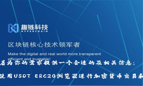 紧接着为你的需求提供一个合适的及相关信息： 

如何使用USDT ERC20浏览器进行加密货币交易和查询