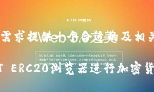 紧接着为你的需求提供一个合适的及相关信息： 

如何使用USDT ERC20浏览器进行加密货币交易和查询