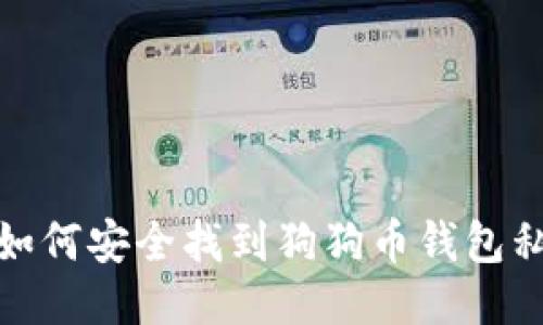 : 如何安全找到狗狗币钱包私钥