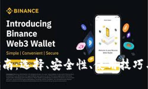 XRP钱包指南：选择、安全性、使用技巧与常见问题