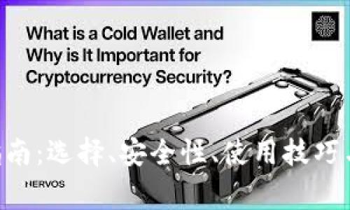 XRP钱包指南：选择、安全性、使用技巧与常见问题