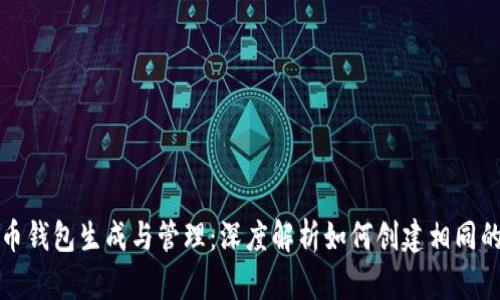 比特币钱包生成与管理：深度解析如何创建相同的钱包