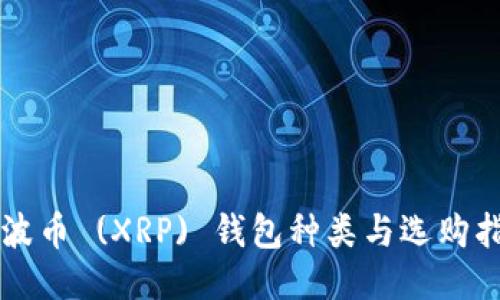瑞波币 (XRP) 钱包种类与选购指南