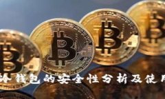 OKEx冷钱包的安全性分析及使用指南