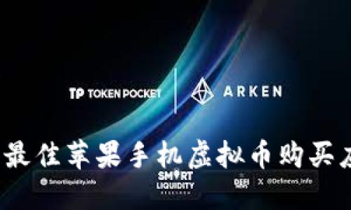 2023年最佳苹果手机虚拟币购买应用推荐