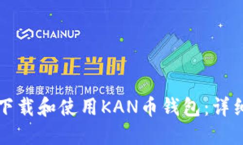 如何下载和使用KAN币钱包：详细指南