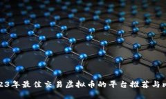 2023年最佳交易虚拟币的平台推荐与比较