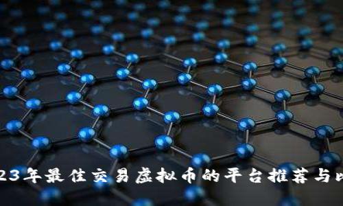 2023年最佳交易虚拟币的平台推荐与比较