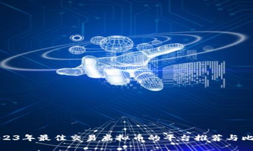 2023年最佳交易虚拟币的平台推荐与比较