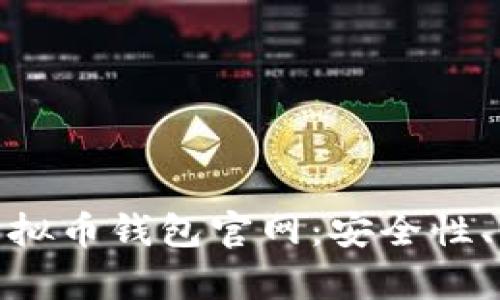 完整解析365虚拟币钱包官网：安全性、功能与使用指南