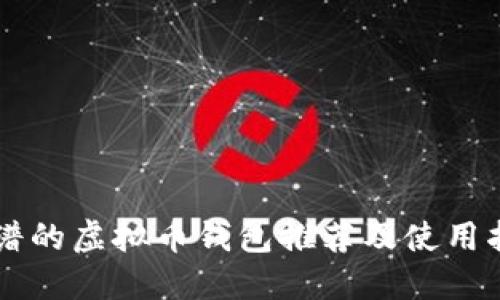 靠谱的虚拟币钱包推荐及使用指南