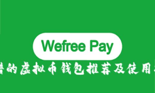 靠谱的虚拟币钱包推荐及使用指南