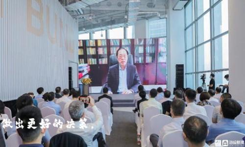 baioti2023年最佳虚拟币交易APP推荐：功能、优缺点及使用指南/baioti

虚拟币交易, 数字货币APP, 加密货币, 交易平台/guanjianci

### 内容主体大纲

1. **引言**
   - 对虚拟币的简要介绍
   - 虚拟币交易APP的兴起及重要性

2. **虚拟币交易APP的基本功能**
   - 账户注册与安全性
   - 货币选择与交易对
   - 交易类型：现货交易、杠杆交易等
   - 资产管理与分析工具

3. **2023年最受欢迎的虚拟币交易APP介绍**
   - APP A的评测与使用体验
   - APP B的特点与差异
   - APP C的安全性与用户评价
   - APP D的费用结构与支持的货币种类

4. **如何选择适合自己的虚拟币交易APP**
   - 安全性与信任度
   - 交易费用与提现手续费
   - 用户体验与界面友好性
   - 客户支持与社区资源

5. **虚拟币交易中的风险及防范措施**
   - 价格波动与市场风险
   - 安全风险：账户被盗、诈骗
   - 心理风险：恐惧与贪婪
   - 如何制定合理的交易策略

6. **结论**
   - 虚拟币交易APP的未来趋势
   - 个人用户应如何适应市场变化

### 内容详述

#### 引言

在过去的几年中，虚拟币作为一个新兴的金融领域受到了广泛的关注。由于其高回报潜力，越来越多的人开始关注如何有效地进行虚拟币交易。伴随着这一趋势，各类虚拟币交易APP应运而生，成为了用户进行数字资产交易的重要工具。

本文将探讨2023年最佳虚拟币交易APP，并分析其功能、优缺点及使用体验，帮助用户选择最合适的平台来进行虚拟币交易。

#### 虚拟币交易APP的基本功能

在选择虚拟币交易APP时，了解其基本功能是至关重要的。以下是一些关键功能：

账户注册与安全性
大多数交易APP都会要求用户创建账户，以便进行虚拟币交易。安全性一般为用户关注的重点，因此许多平台提供双重身份验证（2FA）、加密安全等措施来保护用户的资产。

货币选择与交易对
不同的交易APP支持不同种类的虚拟货币。用户应选择那些支持主流硬币和他们感兴趣的特定货币对的交易平台。

交易类型：现货交易、杠杆交易等
虚拟币交易APP通常提供多种交易类型，包括现货交易、保证金交易和期货交易。根据用户的投资策略，选择合适的交易类型十分重要。

资产管理与分析工具
许多APP还提供图表和数据分析工具，帮助用户实时跟踪市场动态及个人投资组合表现。用户应考虑使用哪些工具来他们的交易策略。

#### 2023年最受欢迎的虚拟币交易APP介绍

APP A的评测与使用体验
APP A是一款广受欢迎的虚拟币交易平台，以其用户友好的界面和出色的移动体验而著称。此外，它提供的多种交易工具和分析功能对新手尤为友好。

APP B的特点与差异
与APP A相比，APP B更注重安全性，采用了先进的加密技术和风险管理措施。在流动性和交易费用方面，APP B也表现出色。

APP C的安全性与用户评价
APP C在业界以其严格的合规与监管获得了良好的声誉。用户评价其高效的客户服务和响应速度，使其在竞争激烈的市场中脱颖而出。

APP D的费用结构与支持的货币种类
APP D的费用结构透明清晰，用户在使用过程中几乎不会遇到隐藏费用。它支持的币种种类也相对丰富，吸引了众多用户选择该平台进行交易。

#### 如何选择适合自己的虚拟币交易APP

安全性与信任度
用户在选择交易APP时，应首先考虑安全性，包括平台的合规性与过往安全事件的记录。选择知名度和用户信任度较高的平台是明智之选。

交易费用与提现手续费
不同的平台收费标准不一，用户应认真查看各项费用细则，以避免后期的收益受损。比较不同平台的手续费，选择性价比最高的。

用户体验与界面友好性
良好的用户体验可以为交易提供便利，提高交易效率。用户在选择时可以在试用中对比各个平台的界面设计及功能易用性，做出合适选择。

客户支持与社区资源
强大的客户支持及活跃的社区能够为用户提供更多的学习与交流机会，提升交易技能。选择那些具有优秀客户服务的APP有助于克服交易中的困难。

#### 虚拟币交易中的风险及防范措施

价格波动与市场风险
虚拟币市场的价格波动极大，投资者需具备应对价格变动的心态与策略。了解市况变化、设定止损与止盈是有效的风险管理方法。

安全风险：账户被盗、诈骗
虚拟币投资虽有高收益潜力，但也存在安全风险。用户要加强个人账户的安全防护措施，定期更新密码，不随意下载不明的应用程序。

心理风险：恐惧与贪婪
在投资过程中，情绪管理是非常重要的。恐惧与贪婪往往会导致投资者做出错误决策。建立纪律性的交易计划，克服情绪影响至关重要。

如何制定合理的交易策略
成功的虚拟币交易需要合理的交易策略。投资者应结合市场状况、个人风险承受能力及交易目标来制定和调整策略，以提高交易成功率。

#### 结论

虚拟币交易APP的未来趋势
随着技术的不断进步，未来的虚拟币交易APP可能会更加智能化与安全化。用户可以期待更为丰富的功能和更高的用户体验。

个人用户应如何适应市场变化
对于个人用户来说，保持学习的态度以及适应市场变化的能力，是在虚拟币市场中生存与获利的关键。

### 相关问题

1. **虚拟币交易APP的安全性如何评估？**
   - 介绍平台的合规性、用户评价及安全技术等。

2. **选择交易APP时要注意哪些费用？**
   - 阐述不同手续费类型及如何比较它们。

3. **活动与信息如何为交易决策提供支持？**
   - 讲述实时数据、市场资讯对交易的影响。

4. **如何防止虚假的交易平台？**
   - 提供甄别交易平台的技巧与建议。

5. **心理因素如何影响交易决策？**
   - 深入分析市场情绪对投资行为的影响，如何自我调节。

6. **未来虚拟币交易的趋势是什么？**
   - 探讨市场变化、监管政策及技术创新对交易的影响。

以上内容可以为读者提供虚拟币交易APP的深入分析及实用指导，协助他们在数字货币投资中做出更好的决策。