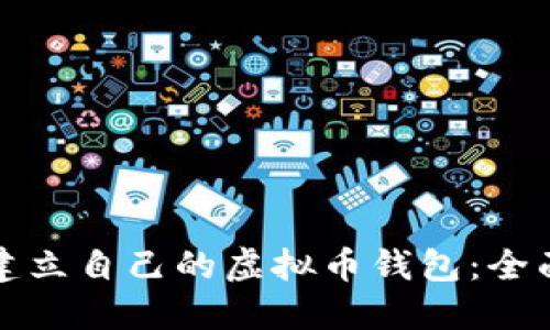 如何建立自己的虚拟币钱包：全面指南