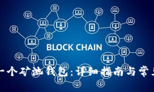 如何申请一个矿池钱包：详细指南与常见问题解答