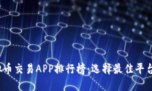 2023年虚拟币交易APP排行榜：选择最佳平台的关键指南