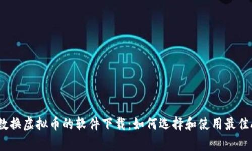 步数换虚拟币的软件下载：如何选择和使用最佳App