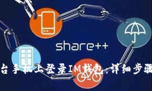 如何在另一台手机上登录IM钱包：详细步骤与注意事项