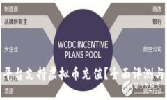 哪些平台支持虚拟币充值？全面评测与比较