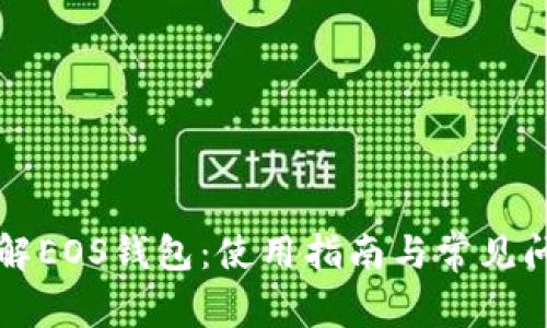 深入了解EOS钱包：使用指南与常见问题解答