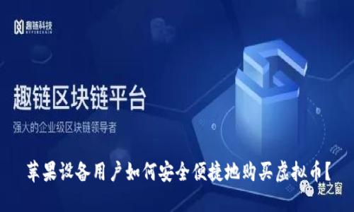 苹果设备用户如何安全便捷地购买虚拟币？