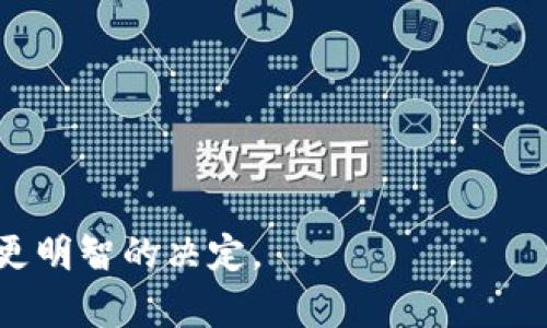 baioti比特币存哪个钱包安全？全面解析比特币钱包安全性/baioti
比特币钱包, 比特币安全, 数字货币存储, 热钱包与冷钱包/guanjianci

内容主体大纲：

1. 引言
   - 比特币的流行与重要性
   - 钱包的重要性与选择

2. 比特币钱包的种类
   - 热钱包
     - 特点
     - 优缺点
   - 冷钱包
     - 特点
     - 优缺点
   - 硬件钱包
     - 特点
     - 优缺点
   - 纸钱包
     - 特点
     - 优缺点

3. 比特币钱包的安全性分析
   - 加密技术与密钥管理
   - 多重签名功能
   - 备份与恢复
   - 防钓鱼与黑客攻击防范

4. 如何选择比特币钱包
   - 安全性、便利性与可用性
   - 个人需求的考量
   - 未来发展趋势

5. 比特币钱包的使用注意事项
   - 钱包创建与设置
   - 定期备份
   - 密码管理建议
   - 更新软件与防病毒

6. 总结
   - 安全钱包的重要性
   - 未来趋势与建议

7. 常见问题解答
   1. 什么是热钱包和冷钱包？
   2. 如何保护比特币钱包的安全？
   3. 硬件钱包和软件钱包哪个更安全？
   4. 比特币钱包的备份方式有哪些？
   5. 如何识别比特币投资的诈骗？
   6. 日常使用比特币钱包应注意哪些安全事项？

---

### 1. 引言

比特币作为一种去中心化的数字货币，自2009年问世以来，迅速受到投资者和普通用户的热衷。随着比特币价格的波动以及越来越多的人开始接受和使用比特币，持有和管理比特币的安全性愈加受到关注。尤其是如何选择安全的钱包成为了许多人头疼的问题。

钱包是用户存储和管理比特币的必备工具，其安全性直接关系到用户资产的安全。在本文中，我们将深入探讨比特币存放在哪种钱包最为安全，并分析各种比特币钱包的特点与适用建议。

### 2. 比特币钱包的种类

#### 热钱包

热钱包是指与互联网连接的钱包，这类钱包通常用于频繁交易。由于它们连接网络，使用起来非常方便，但也容易受到来自黑客和恶意软件的攻击。

##### 特点

热钱包通常包括手机应用、桌面软件，甚至是在线钱包。例如，Coinbase、Binance等交易所提供的账户即是热钱包。

##### 优缺点

优点：方便快捷，适合于日常交易。
缺点：安全性相对较低，容易受到攻击。

#### 冷钱包

冷钱包则是指不与互联网连接的钱包，主要用于长期存储比特币。这类钱包包括硬件钱包和纸钱包。

##### 特点

冷钱包通常被认为是最安全的比特币存储方式，它能够有效隔离网络攻击。

##### 优缺点

优点：极高的安全性，适合长期投资。
缺点：使用不便，资金流动性差。

#### 硬件钱包

硬件钱包是专门用于安全存储比特币的物理设备，例如Ledger和Trezor。它们能够提供很强的安全性。

##### 特点

硬件钱包 使用专门的加密技术，可以离线存储私钥。

##### 优缺点

优点：安全性极高，防黑客能力强。
缺点：相对较贵，不够便携。

#### 纸钱包

纸钱包是将公钥和私钥打印在纸张上的一种存储方式。它被视为一种最简单且最安全的方法之一。

##### 特点

纸钱包不需要任何数字设备，可以有效防止网络攻击。

##### 优缺点

优点：免受网络威胁，安全性高。
缺点：丢失纸张将导致资产丢失，恢复困难。

### 3. 比特币钱包的安全性分析

#### 加密技术与密钥管理

无论选择哪种钱包，加密技术都至关重要。比特币钱包使用私钥和公钥机制，私钥是对外保密的，公钥则可以公开。用户必须妥善保管私钥，任何人获取了私钥，就可以完全控制那个钱包里的比特币。

#### 多重签名功能

多重签名功能可以在一定程度上提高钱包的安全性。通过设置多个签名，只有当多个密钥同时被提供时，才能进行交易。这种功能特别适合于企业和组织使用。

#### 备份与恢复

无论何种钱包，定期备份都是必不可少的。备份可以确保在设备损坏或丢失情况下，用户仍然能恢复资产。

#### 防钓鱼与黑客攻击防范

许多黑客攻击都是通过社交工程手段进行的，例如伪造网站或邮件。用户应提高警惕，在访问钱包和交易平台时仔细确认网址和发送者信息。使用二步验证也能大大增强安全性。

### 4. 如何选择比特币钱包

#### 安全性、便利性与可用性

选择钱包时，安全性应为首要考虑因素，但便利性与可用性也不可忽视。一款钱包如果操作复杂，即便安全性强，也可能不被广泛使用。

#### 个人需求的考量

个人的投资策略、使用频率等都是选择钱包时应考虑的因素。例如，频繁交易的用户最好选择热钱包，而长期持有的用户则可以考虑冷钱包。

#### 未来发展趋势

随着技术的进步，钱包的安全性也在不断提升。硬件钱包和多重签名钱包的普及就是一个良好的示例。用户需关注行业动态，及时调整使用的工具。

### 5. 比特币钱包的使用注意事项

#### 钱包创建与设置

在创建钱包时，应选择强密码，并开启相关的安全设置，例如二步验证。每个细节都不可马虎，否则可能导致资产挣扎于丢失的边缘。

#### 定期备份

建议用户定期对钱包进行备份，尤其是在进行较大交易或更改设置后。此外，可以考虑将备份文件加密并保存在不同的地方，以防止丢失或被入侵。

#### 密码管理建议

密码管理软件能够帮助用户生成和保存复杂的密码，减少密码管理的难度。同时，应避免在任何地方重复使用密码。

#### 更新软件与防病毒

保持钱包应用和设备系统的最新状态，以避免安全风险。同时安装防病毒软件，能够为用户提供额外的安全屏障。

### 6. 总结

比特币钱包的安全性与用户的选择及使用习惯密切相关。不同类型的钱包各有优劣，用户应根据需求做出最佳选择。在使用钱包的过程中，保持警惕与定期维护，才能更好地保障数字资产的安全。

### 7. 常见问题解答

#### 1. 什么是热钱包和冷钱包？

热钱包是连接互联网的，比特币随时可用，适合频繁交易；而冷钱包是离线存储，更加安全，适合长期保管资产。

#### 2. 如何保护比特币钱包的安全？

使用强密码、开启双重验证、避免钓鱼网站和定期备份都是保护比特币钱包安全的重要措施。

#### 3. 硬件钱包和软件钱包哪个更安全？

硬件钱包由于存储离线，更难受到黑客攻击，安全性较高，而软件钱包的便利性强，但在网络环境中风险更高。

#### 4. 比特币钱包的备份方式有哪些？

备份可以通过导出助记词、私钥或通过专用的备份工具进行，确保在丢失设备时能恢复资产。

#### 5. 如何识别比特币投资的诈骗？

常见的诈骗方式包括虚假网站、钓鱼链接和不合理的投资回报。用户应保持警觉，避免轻信来路不明的信息。

#### 6. 日常使用比特币钱包应注意哪些安全事项？

定期检查设备安全、保持软件更新、定期备份和使用独特且复杂的密码组合，都是保障日常使用安全的有效方式。

以上内容即为对比特币存在哪种钱包安全性的全面解析，通过多个方面的讨论与分析，帮助用户在选择钱包时做出更明智的决定。