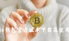 Bitpie钱包官方版本下载及使用指南