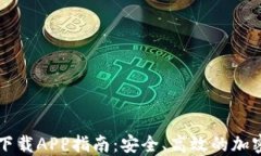 中币虚拟钱包下载APP指南：安全、高效的加密货
