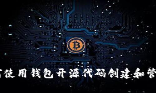: 完整指南：如何使用钱包开源代码创建和管理加密货币钱包