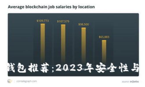 最佳虚拟币钱包推荐：2023年安全性与便捷性之选
