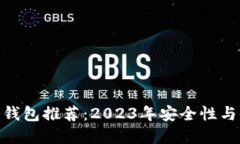 最佳虚拟币钱包推荐：2023年安全性与便捷性之选