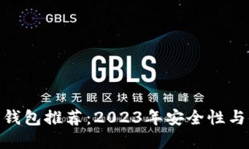 最佳虚拟币钱包推荐：2023年安全性与便捷性之选