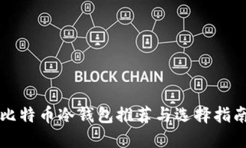 比特币冷钱包推荐与选择指南