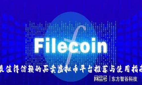 最值得信赖的买卖虚拟币平台推荐与使用指南