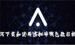 如何下载和使用虚拟币钱包教程视频