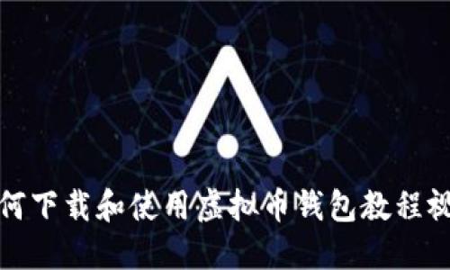 如何下载和使用虚拟币钱包教程视频