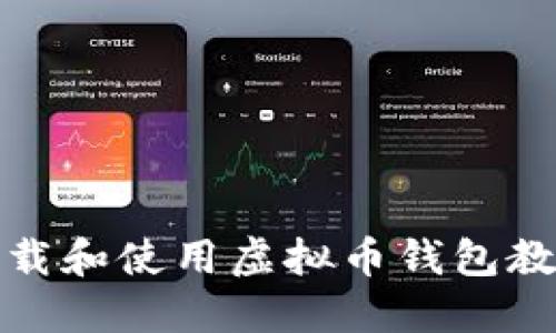 如何下载和使用虚拟币钱包教程视频