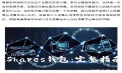 如何下载BitShares钱包：完整指南与注意事项