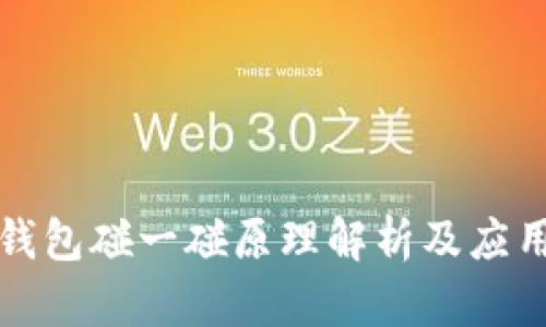 数字钱包碰一碰原理解析及应用指南