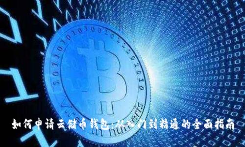 如何申请云储币钱包：从入门到精通的全面指南