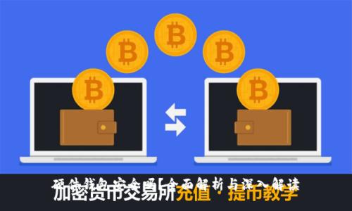 硬件钱包安全吗？全面解析与深入解读