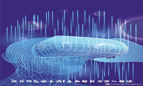 硬件钱包安全吗？全面解析与深入解读