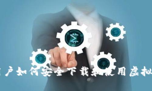 苹果用户如何安全下载和使用虚拟币应用