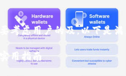 在讨论虚拟币钱包的名称时，首先要考虑用户的及。以下是满足这些条件的、关键词和内容大纲：

如何选择适合的虚拟币钱包名称：实用指南
