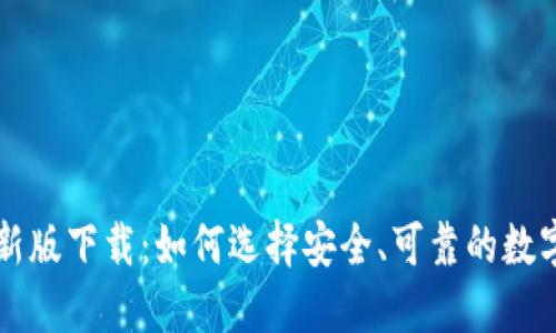 虚拟币最新版下载：如何选择安全、可靠的数字货币钱包