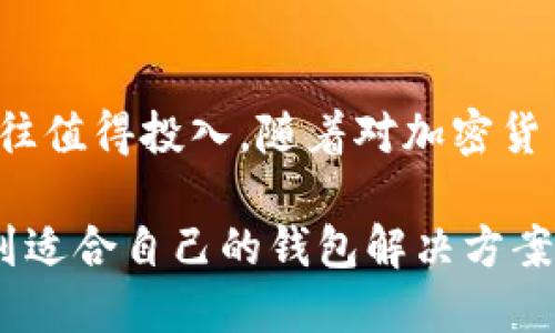    如何DIY自己的虚拟币钱包？  / 

 guanjianci  虚拟币钱包, DIY 虚拟币钱包, 加密货币, 钱包安全  /guanjianci 

## 内容主体大纲

1. **引言**
   - 什么是虚拟币钱包？
   - 虚拟币钱包的重要性

2. **虚拟币钱包的类型**
   - 热钱包与冷钱包的对比
   - 软件钱包和硬件钱包的区别

3. **DIY虚拟币钱包的必要性**
   - 安全性考虑
   - 控制权与隐私保护

4. **DIY虚拟币钱包的步骤**
   - 选择合适的平台或工具
   - 编写钱包软件的基础知识
   - 钱包的私钥管理

5. **DIY虚拟币钱包的安全措施**
   - 使用加密技术
   - 定期备份与恢复策略

6. **常见问题解答**
   - 问题1：是否所有人都能自己制作虚拟币钱包？
   - 问题2：DIY钱包与市面上的钱包有何不同？
   - 问题3：制作钱包需要什么技能？
   - 问题4：如何确保自己的钱包安全？
   - 问题5：如果丢失钱包的私钥怎么办？
   - 问题6：如何使用和管理自己的DIY钱包？

7. **总结**
   - 自己制作虚拟币钱包的优势与挑战

---

### 引言

近年来，随着加密货币的盛行，虚拟币钱包成为每位数字货币投资者不可或缺的工具。虚拟币钱包的主要功能是安全存储用户的虚拟货币，并提供便捷的交易方式。随着对数字货币的理解与需求，越来越多的人开始关注自己DIY一个虚拟币钱包的可能性。

在这篇文章中，我们将详细讨论如何自己制作一个虚拟币钱包，包括其必要性、具体步骤、安全措施以及常见问题的解答。

### 虚拟币钱包的类型

#### 热钱包与冷钱包的对比

在选择虚拟币钱包时，首先需要了解热钱包和冷钱包的区别。热钱包是指连接互联网的钱包，其优势在于便于随时交易，但安全性相对较低，容易受到黑客攻击。而冷钱包则是指不连接互联网的钱包，安全性高，大多数情况下用于长时间保存虚拟货币。

选择何种类型的钱包，取决于用户的需求。如果你经常进行交易，可以选择热钱包；如果你打算长期持有虚拟币，冷钱包是更好的选择。

#### 软件钱包和硬件钱包的区别

软件钱包可以在电脑或手机上安装，操作简单便捷，适合普通用户使用。但是它们的安全性相对较低，可能会受到恶意软件的攻击。硬件钱包则是一种实体设备，专门设计用来存储虚拟货币，安全性更高，但使用起来相对复杂。

### DIY虚拟币钱包的必要性

#### 安全性考虑

市场上有许多虚拟币钱包，但它们并非所有都安全。通过自己制作虚拟币钱包，用户可以掌握自己的私钥，从而避免将资产托管在他人之手带来的风险。这种方式在确保安全的同时，用户还可以根据自己的需求来定制钱包的功能。

#### 控制权与隐私保护

近年来，数据泄露事件层出不穷，很多用户的隐私受到威胁。DIY钱包能够让用户完全控制自己的资产，不必依赖第三方服务商，从而保护个人隐私和数据安全。

### DIY虚拟币钱包的步骤

#### 选择合适的平台或工具

制作虚拟币钱包，首先需要选择合适的开发平台或工具。常用的选择包括：Github、Node.js和一些开源平台。对于初学者，选择已有的代码库进行修改可能是一个更简单的起步方法。

#### 编写钱包软件的基础知识

编写钱包软件首先需要了解一些基础知识，包括区块链技术的工作原理、加密算法、智能合约的应用等。同时，了解如何与区块链网络交互，实现虚拟币的发送与接收功能。

#### 钱包的私钥管理

私钥是访问虚拟币钱包的唯一凭证，管理好私钥至关重要。可以考虑使用分层确定性（HD）钱包，这种钱包生成的钱包地址是通过主私钥派生出来的，大大简化了管理。

### DIY虚拟币钱包的安全措施

#### 使用加密技术

在开发DIY钱包时，应采用先进的加密算法来保护钱包的私钥及重要信息。常见的加密算法有SHA-256、AES等。使用这些技术可以确保数据在传输和存储过程中的安全。

#### 定期备份与恢复策略

用户应该定期备份自己的钱包，以防止因设备损坏而导致的资产损失。备份时，确保将备份文件存储在安全的地方。此外，还需要制定有效的恢复策略，以便在丢失钱包时能够迅速找回自己的资产。

### 常见问题解答

#### 问题1：是否所有人都能自己制作虚拟币钱包？

##### 能力与知识要求

虽然理论上任何人都有能力制作一个虚拟币钱包，实际操作的难度却因人而异。制作一个基本的钱包，需要掌握一定的编程知识及对区块链技术的理解。这要求开发者熟悉相关语言，如JavaScript、Python等，了解加密算法以及网络编程的基础知识。

##### 初学者通道

对于初学者来说，不妨从开源钱包开始，学习代码以及其工作原理，逐步积累经验。在社区或论坛中寻求帮助，获取他人的经验分享，也能够为你提供帮助。

##### 资源与教程

如今，网上有很多关于DIY钱包的教程和开源代码库，这些资源可以帮助你快速入门。但不同的人具备不同的学习速度，可能需要时间去消化和理解相关知识。

#### 问题2：DIY钱包与市面上的钱包有何不同？

##### 自主性与定制性

市面上现成的钱包大多功能完善，但也可能包含一些不必要的功能。自己制作钱包的一个重要优势是可以设计符合自己需求的功能，比如只保留必要的发送和接收功能，减少潜在的安全风险。

##### 安全性与隐私

市面上的钱包通常托管在第三方服务器上，存在隐私泄露风险。DIY钱包则完全集中在用户本地，私钥由用户控制，可以最大程度上保护用户的资产安全和隐私。

##### 技术支持

使用现成的钱包时，可以得到快速度的技术支持，但如果自己制作钱包，则需解决自己遇到的所有问题。偶尔在开发中遇到障碍可能需要进一步的探索和学习，但相应的，成功的喜悦也是无可替代的。

#### 问题3：制作钱包需要什么技能？

##### 编程技能

制作虚拟币钱包首先需要具备一定的编程技能，尤其是对JavaScript、Python等语言的熟悉。理解如何调用API与区块链进行交互也是必不可少的技能。

##### 安全知识

对于加密技术的了解至关重要，包括各种加密算法的原理与应用。需要学习如何实施数据加密、签名等功能，以确保钱包的安全性。

##### 用户体验与设计

好的用户体验能吸引更多用户使用你的钱包。因此，设计简洁直观的界面、流畅的操作流程也在技能要求中。此外，还需考虑到用户的需求，从而在功能设计上做到最。

#### 问题4：如何确保自己的钱包安全？

##### 强密码与双重认证

为您的钱包设置强密码并启用双重认证是保护虚拟币钱包的基本措施。此外，避免在不安全的环境下输入密码，如公共网络环境。

##### 定期更新软件

确保使用最新版本的钱包软件对于防范安全威胁是非常重要的，开发者通常会及时更新软件，修复潜在漏洞。

##### 备份与私人存储

务必定期备份您的钱包，确保私钥存储在安全的位置，避免因设备损坏而导致资产损失的风险。同时，考虑使用硬件钱包存储大量资产，提高安全性。

#### 问题5：如果丢失钱包的私钥怎么办？

##### 不可恢复的风险

一旦丢失私钥，理论上无法找回你的虚拟币，除非之前进行了备份。私钥是访问区块链上资产的唯一权限，如果丢失，将无法访问和转移你的加密货币。

##### 备份措施

为避免这一情况，用户需养成定期备份私钥的习惯，将私钥存储在多个安全的位置，确保多重备份可以有效降低丢失风险。

##### 妥善管理

在使用钱包时，可以考虑将私钥分片存储或使用多签名技术，进一步降低丢失私钥的风险。此外，了解如何在钱包中使用助记词也是重要的保护措施。

#### 问题6：如何使用和管理自己的DIY钱包？

##### 了解钱包功能

创建完钱包后，首先需要了解其所有功能的使用方法，包括资金的充值、提现、交易等。确保用户操作简单易懂，避免复杂的步骤导致操作失误。

##### 定期追踪

用户应定期检查钱包的交易记录和余额，确保所有操作的正确性与安全性。必要时，可以采用不同的方法记录交易以保持清晰的账目。

##### 教育与支持

如果将DIY钱包推广给其他用户，提供相应的教育与支持是必须的。编写使用说明书、提供操作视频或举办线上解答会可以帮助用户更快上手。

### 总结

通过本文，我们探讨了如何自己DIY一个虚拟币钱包。虽然这个过程可能充满挑战，但其带来的安全性与自主性往往值得投入。随着对加密货币的理解越来越深入，DIY钱包的需求也会日益增长。

在进行DIY钱包的过程中，始终注意安全和隐私保护是至关重要的。希望每一位希望进入这一领域的用户都能找到适合自己的钱包解决方案，保障自己的资产安全。